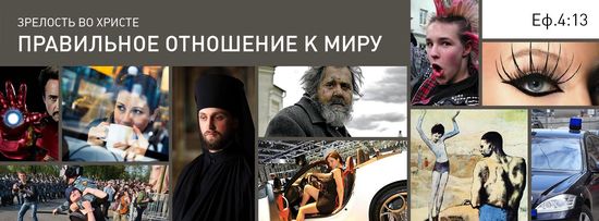 Правильное отношение к миру Правильное отношение к миру