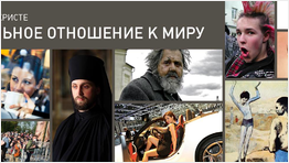 Правильное отношение к миру Правильное отношение к миру